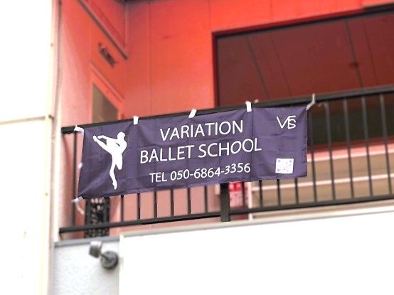 池田下町にできたvariation ballet school