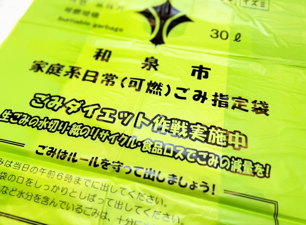 和泉市指定ゴミ袋