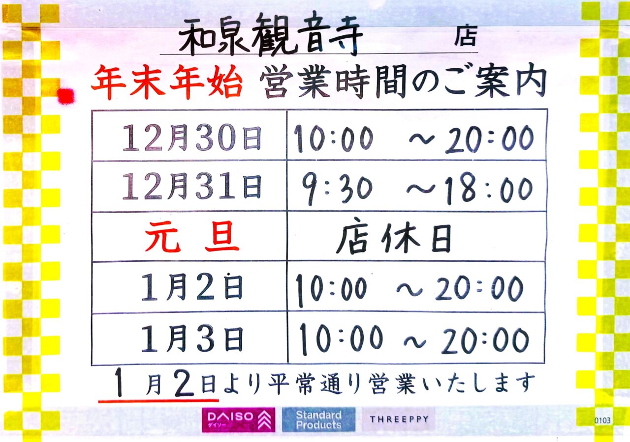 年末年始営業　ダイソー観音寺