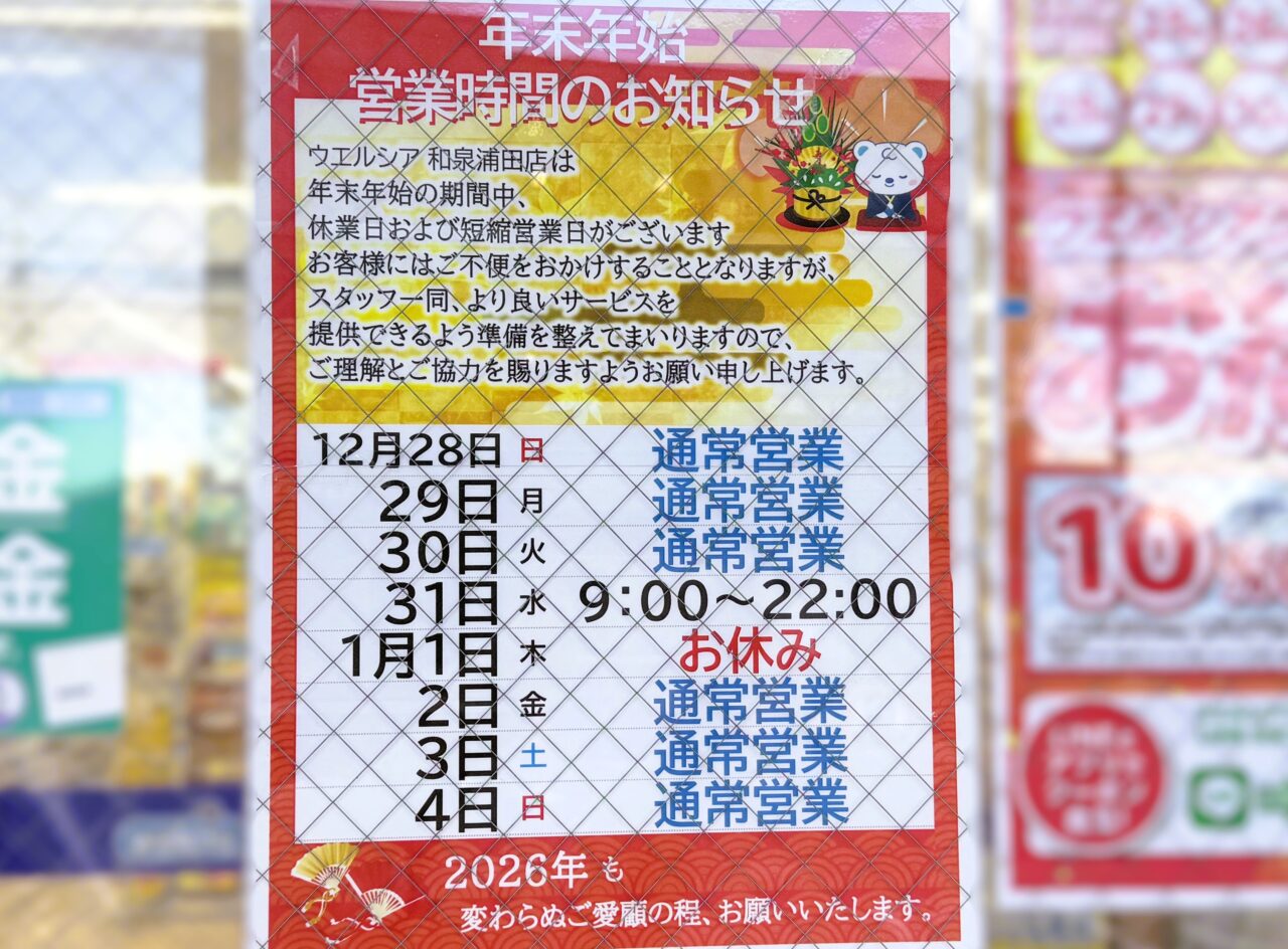 ウェルシア　年末営業