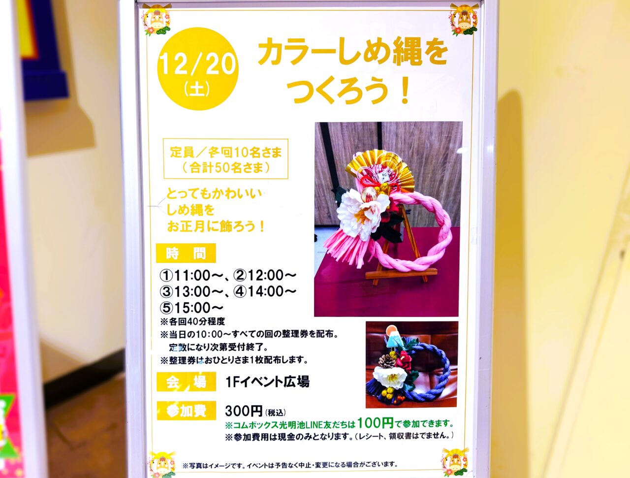 カラーしめ縄を作ろう