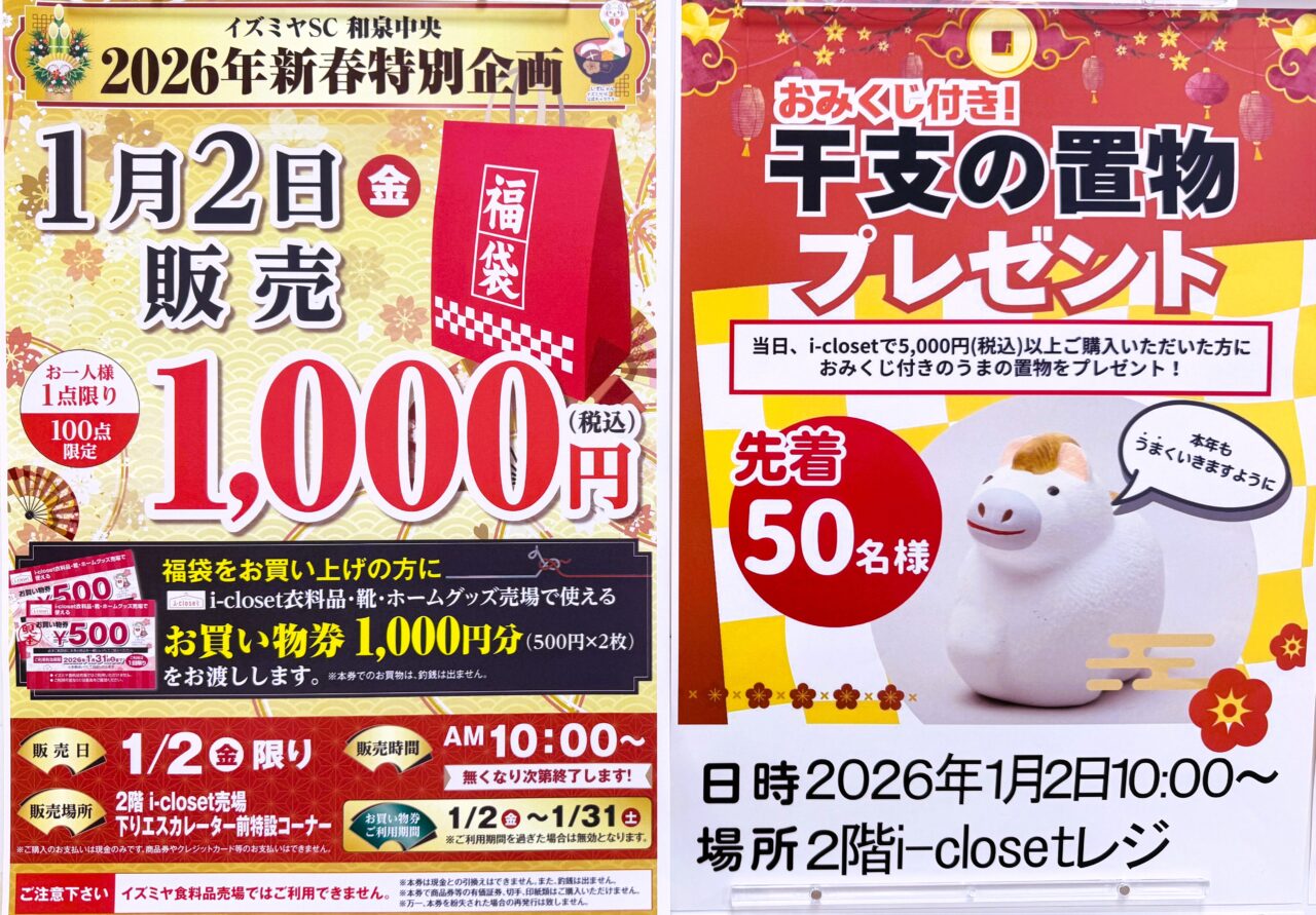 お買い物券販売と干支の置物プレゼント　