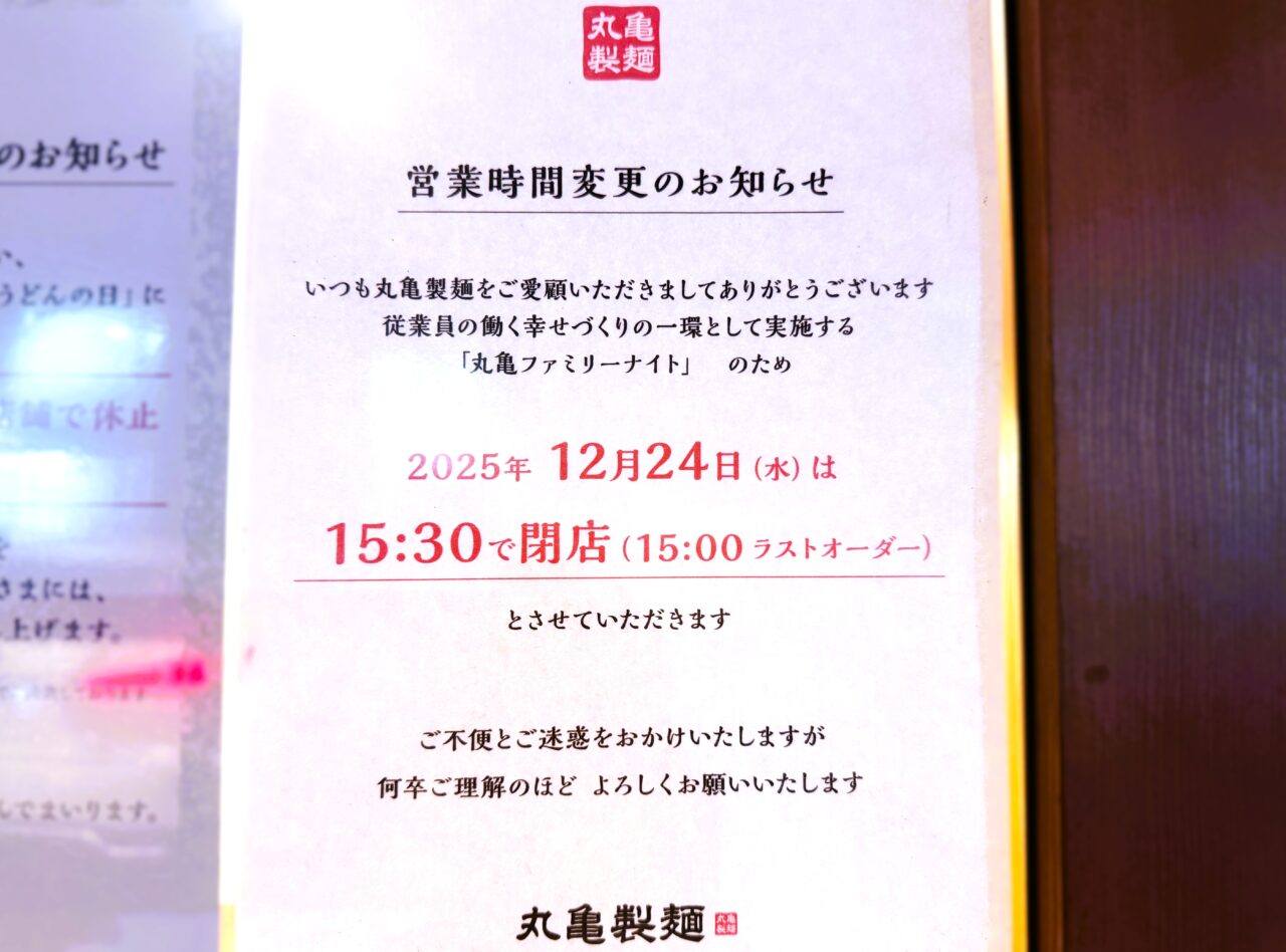 丸亀製麺　営業時間変更のお知らせ