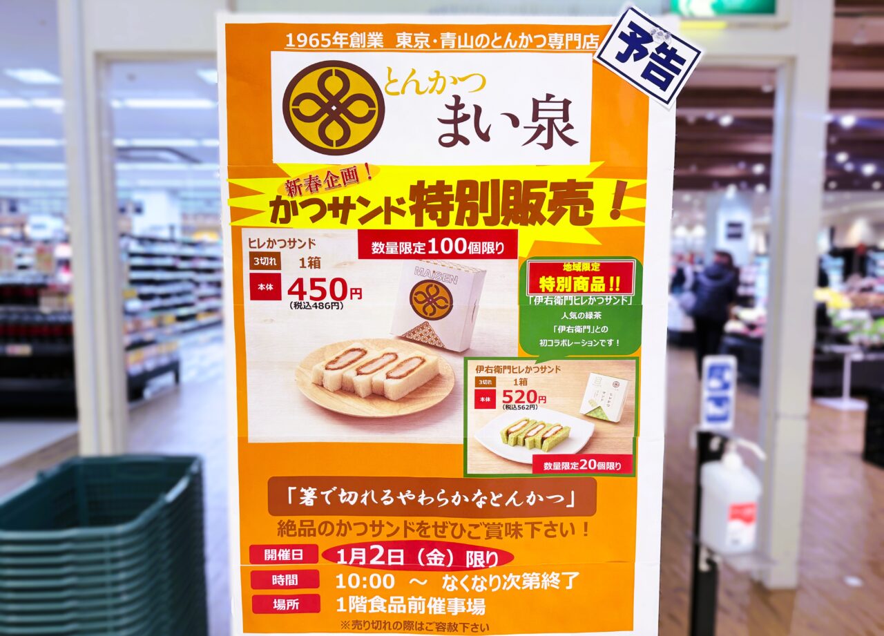 とんかつまい泉かつサンド特別販売