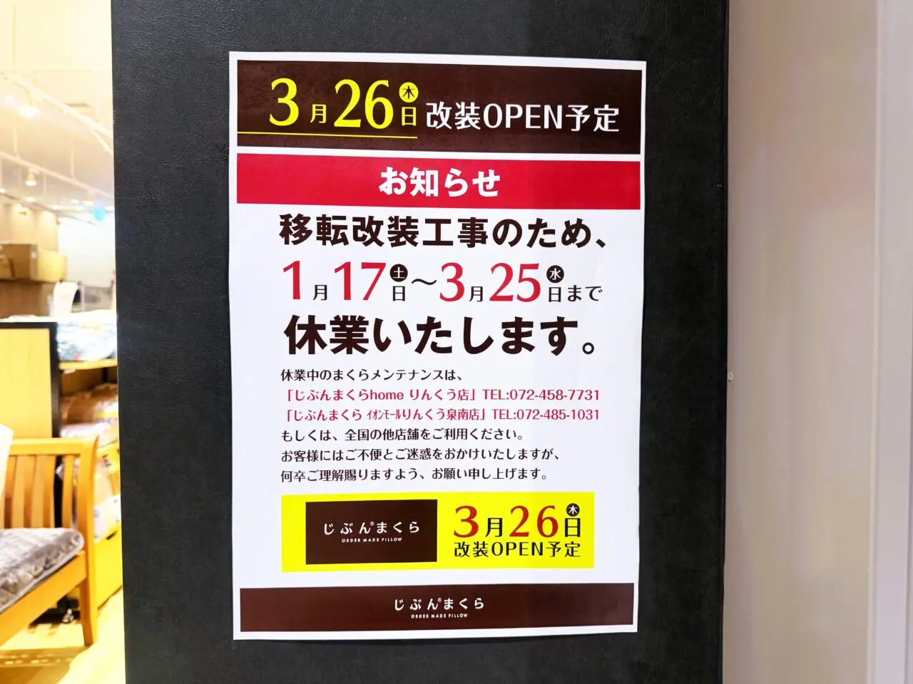 じぶんまくらのB-DESIGN homeは改装オープン予定
