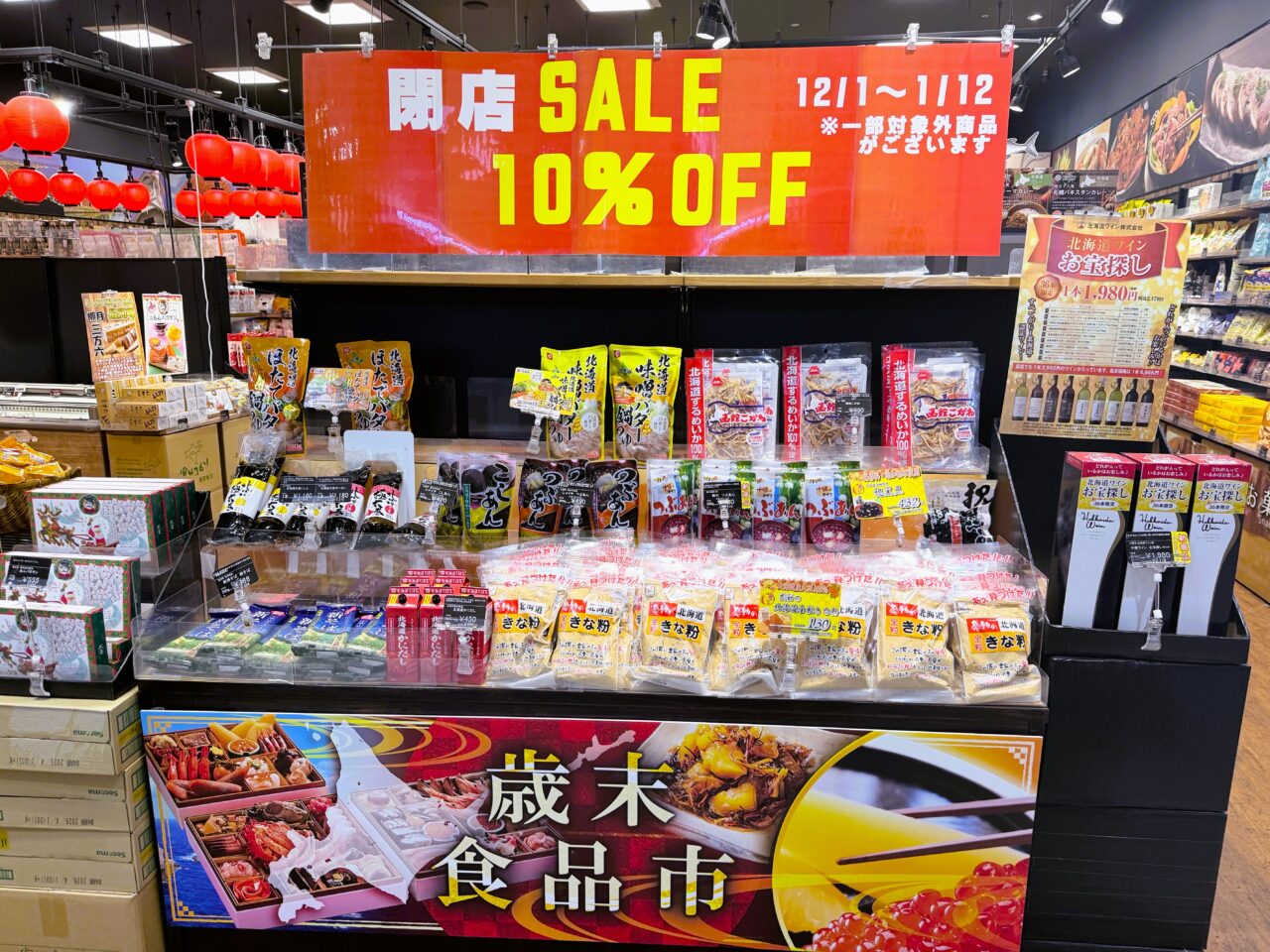 北海道うまいもの館 閉店SALE