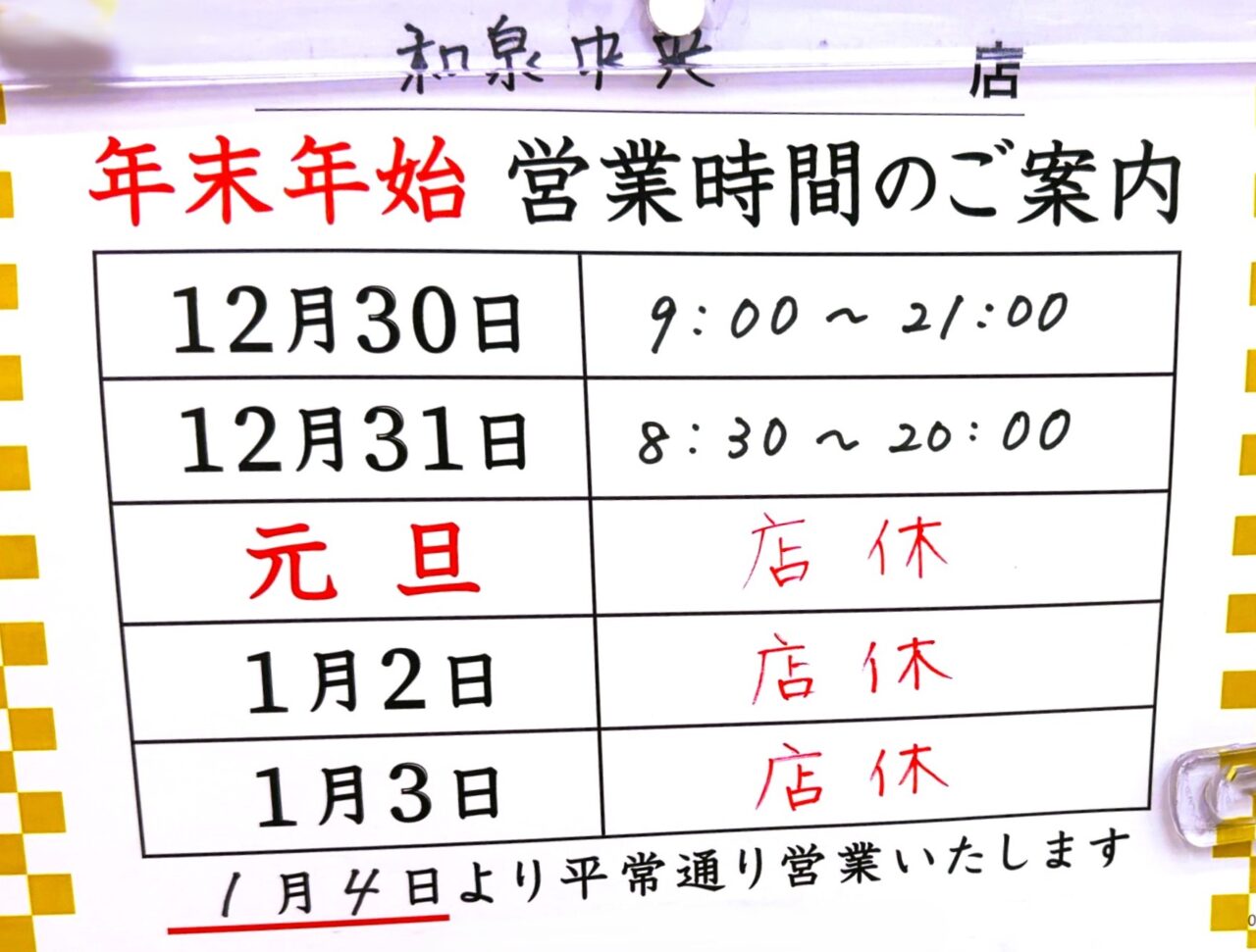 年末年始営業　ダイソー和泉中央