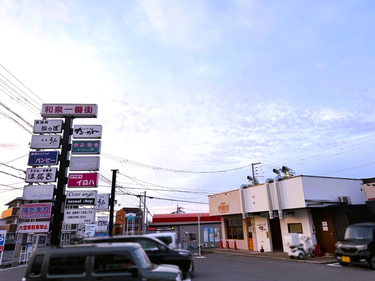 和泉一番街にある飲食店