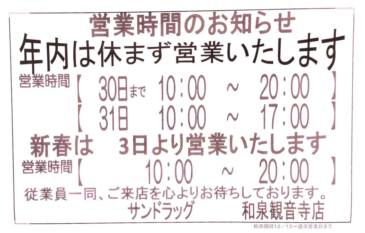 年末年始営業　サンドラッグ