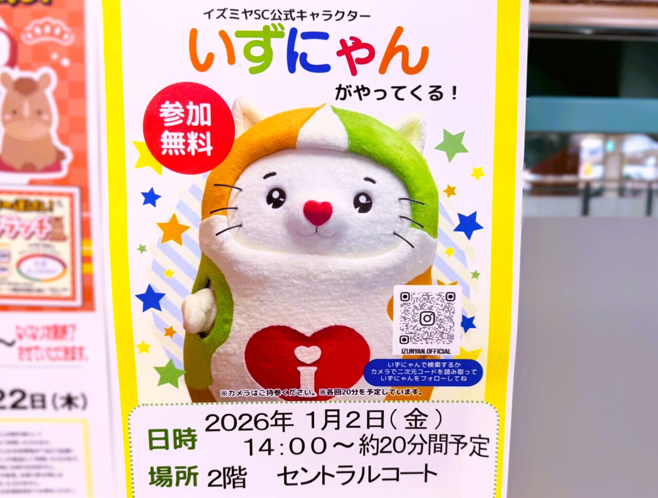 いずにゃんがやってくる！