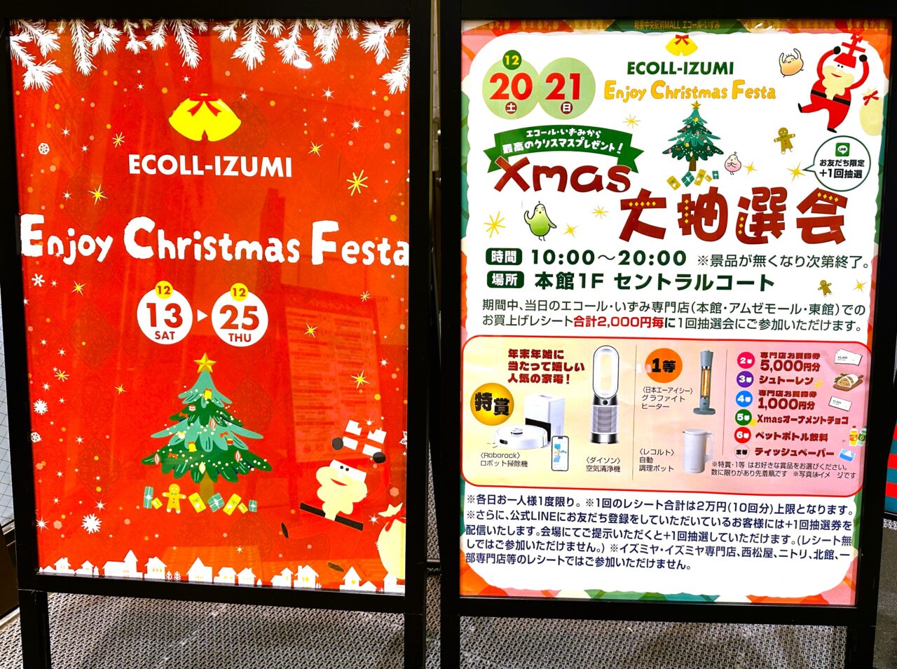 エコールいずみXmas大抽選会