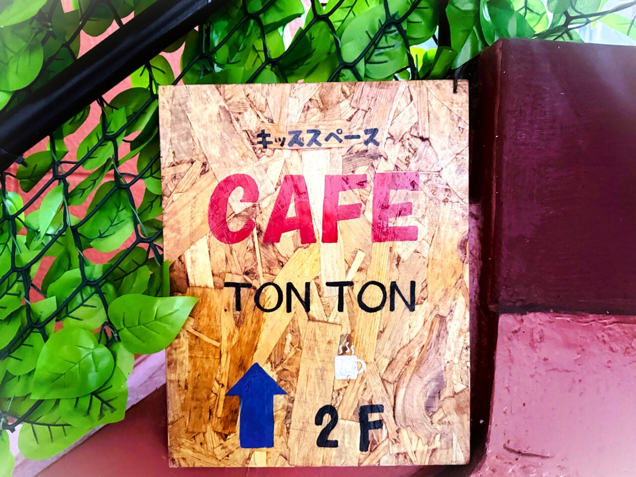 キッズスペースカフェ　トントン