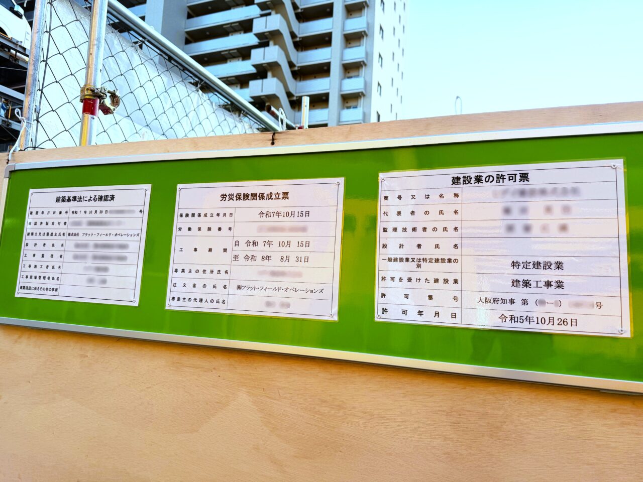 ワシントンホテル建設予定地 建設業の許可票