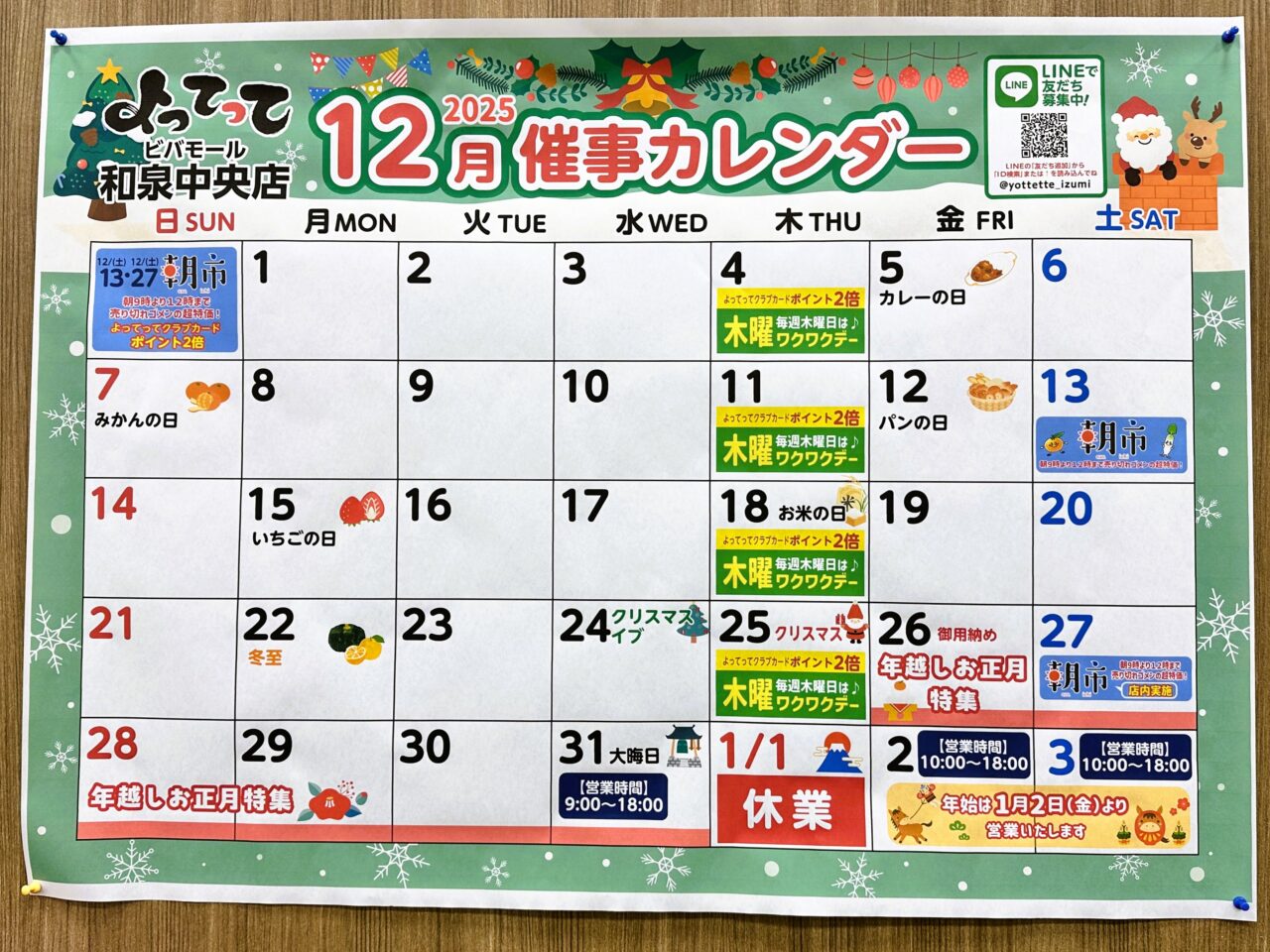 よってってビバモール和泉中央店 年末年始カレンダー