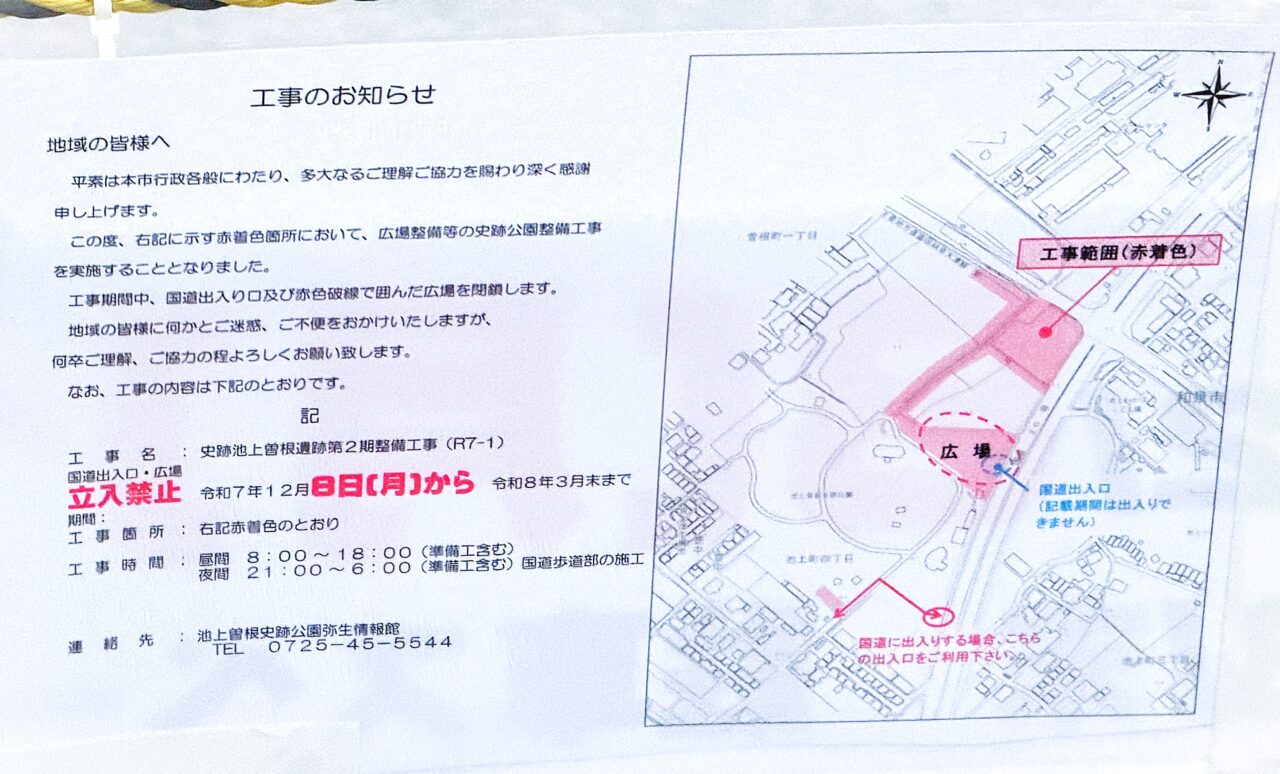 史跡池上曽根遺跡第2期整備工事