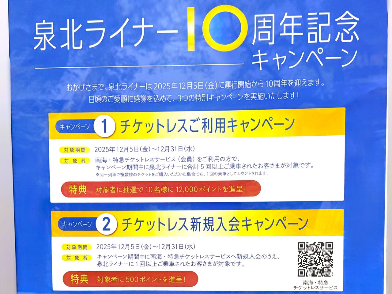 泉北ライナー10周年記念キャンペーン