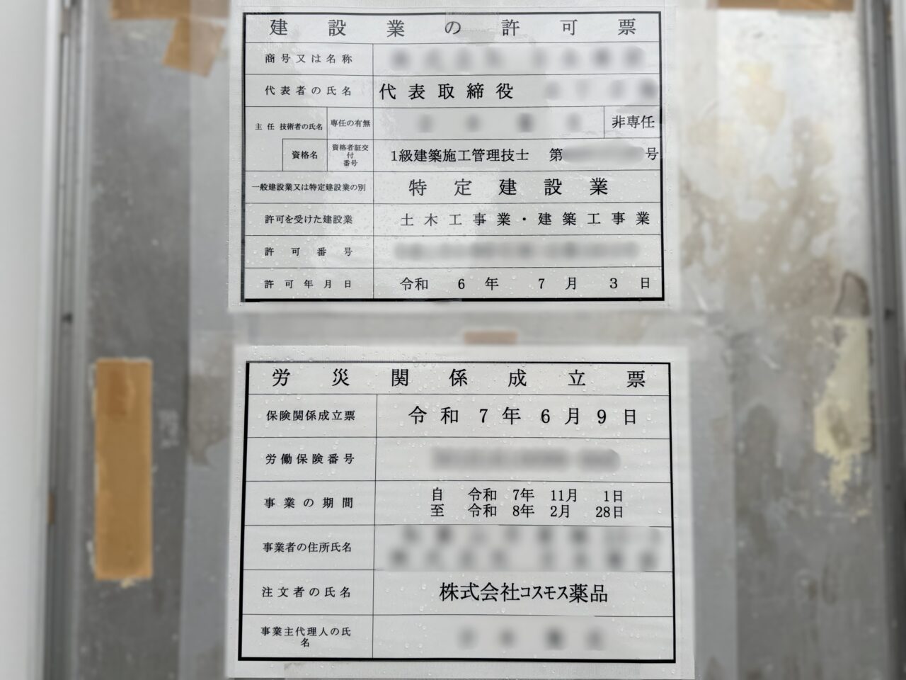 労災関係成立票 発注者はコスモス薬品