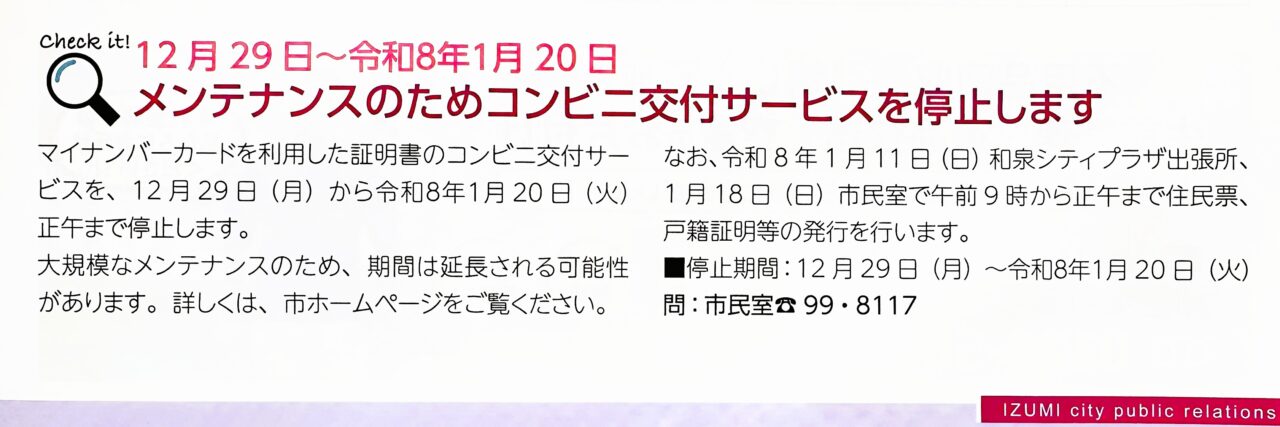 年末年始 和泉市 コンビニ交付中止