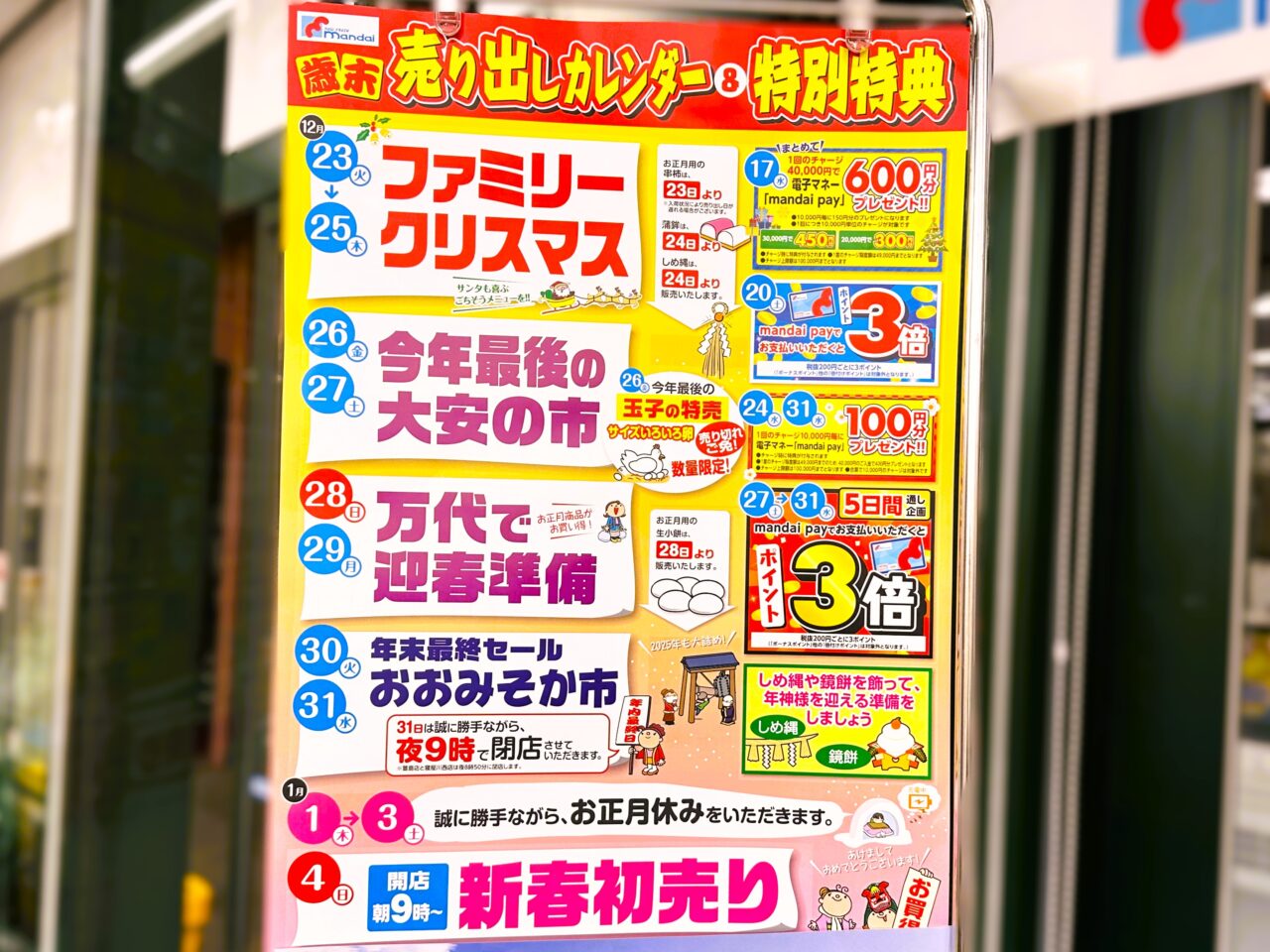 万代 年末年始カレンダー