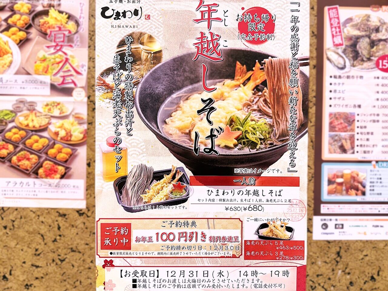 エコール・いずみ内「玉子焼・お出汁 ひまわり」の年越しそば