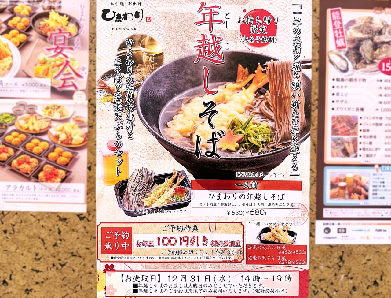 エコール・いずみ内「玉子焼・お出汁 ひまわり」の年越しそば