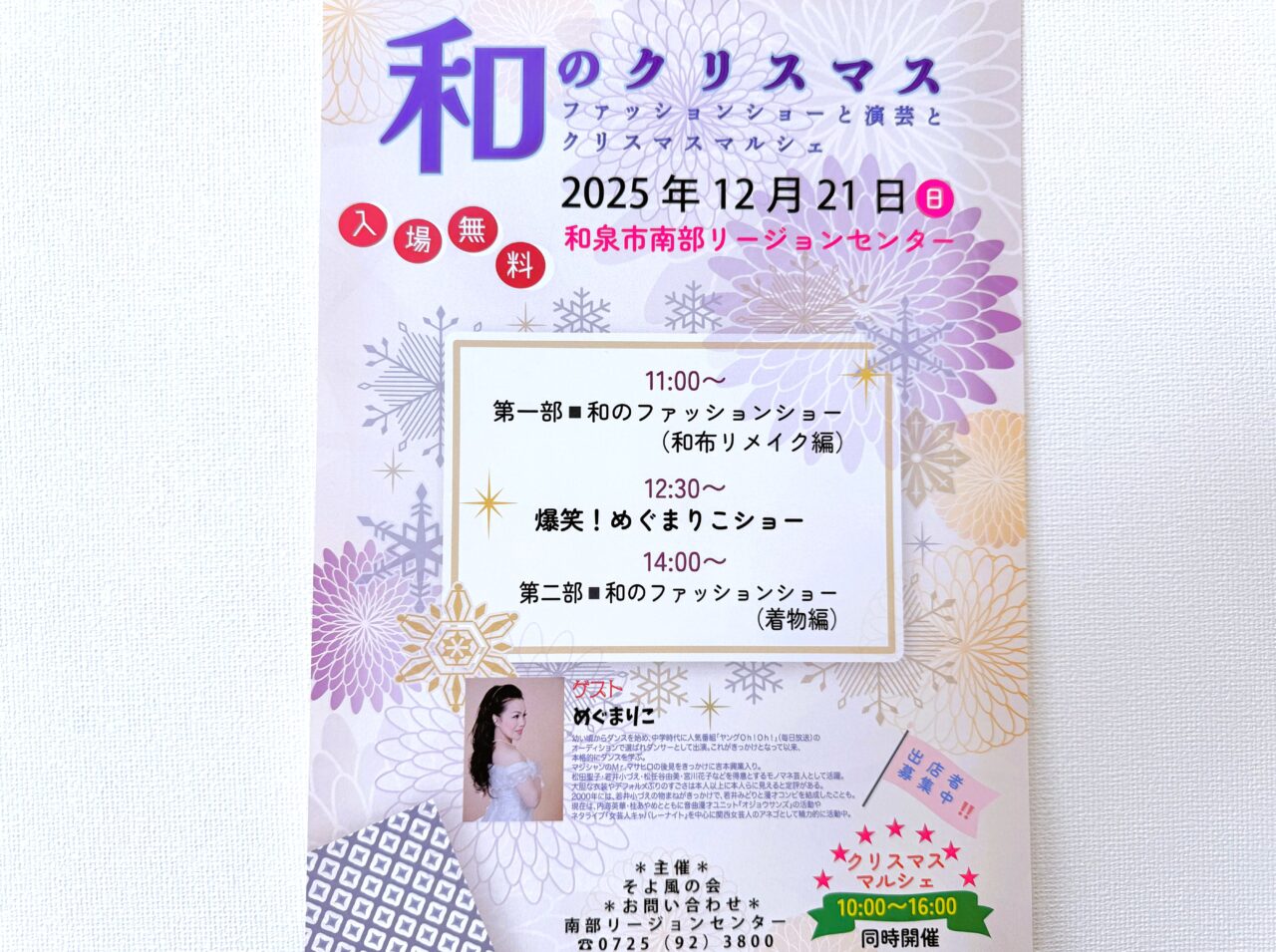 和のクリスマス 南部リージョン