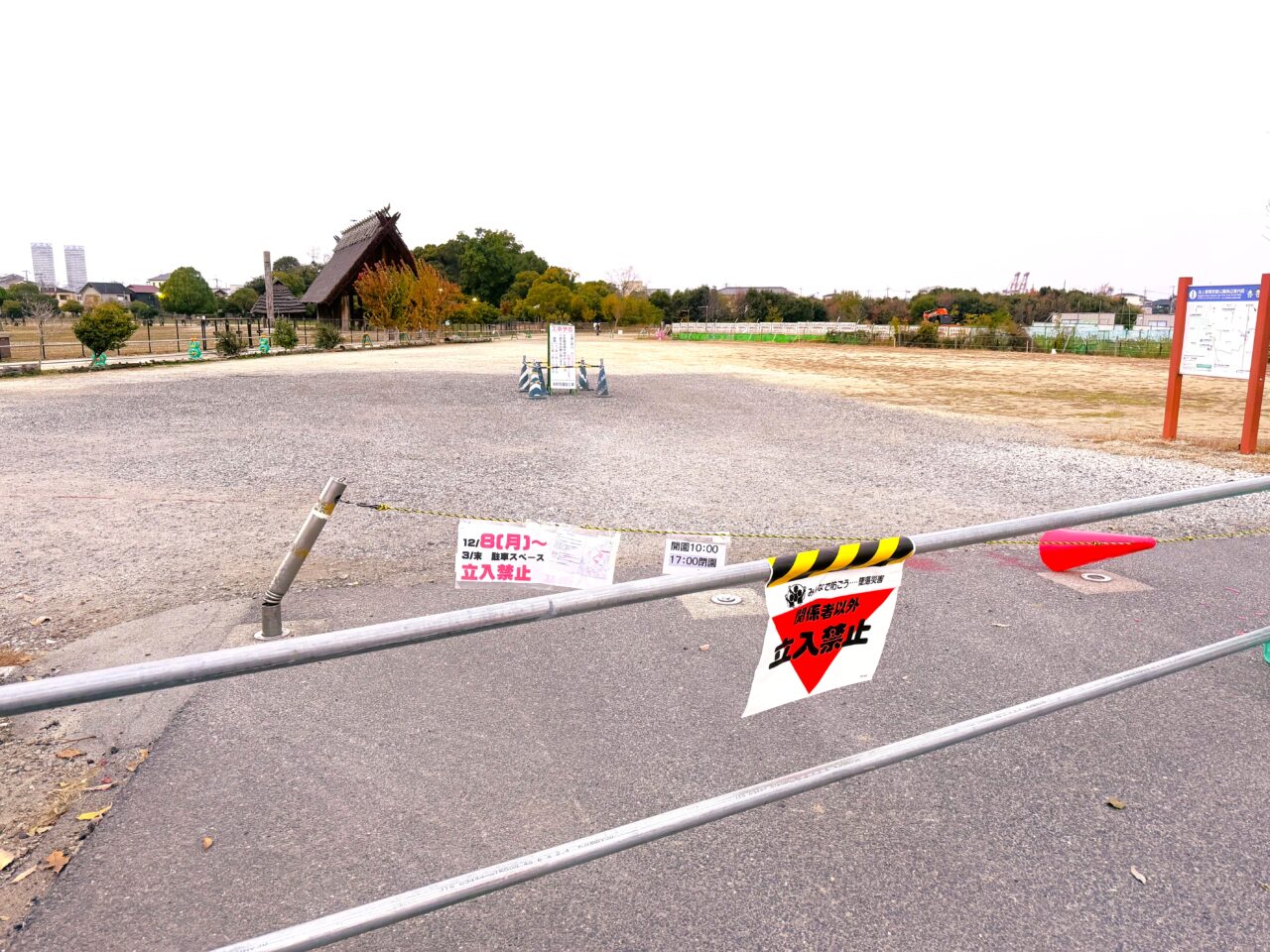 池上曽根遺跡 駐車場 立ち入り禁止