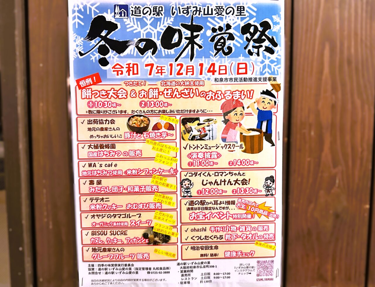 冬の味覚祭り　道の駅いずみ山愛の里