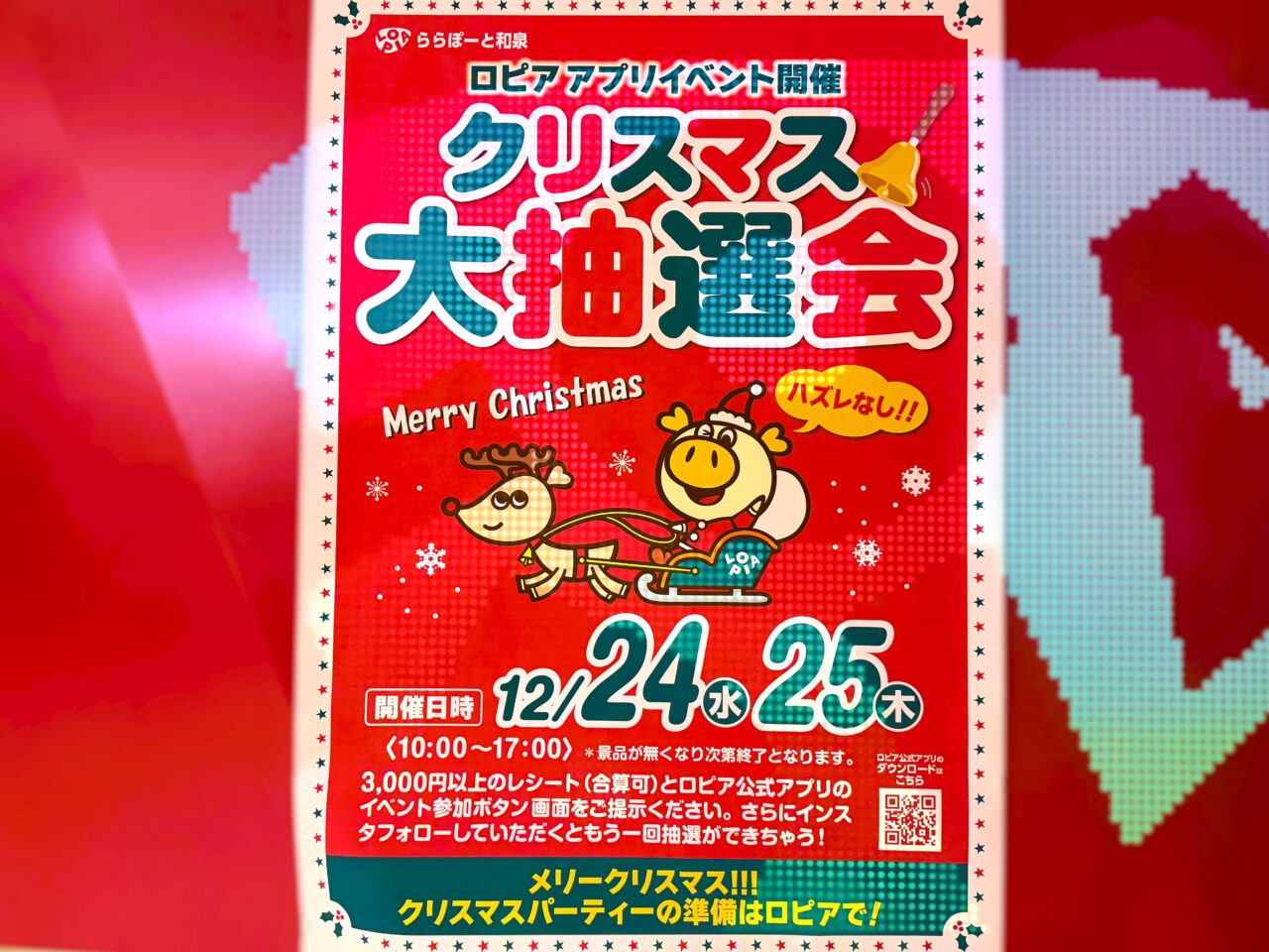 ロピアクリスマス大抽選会