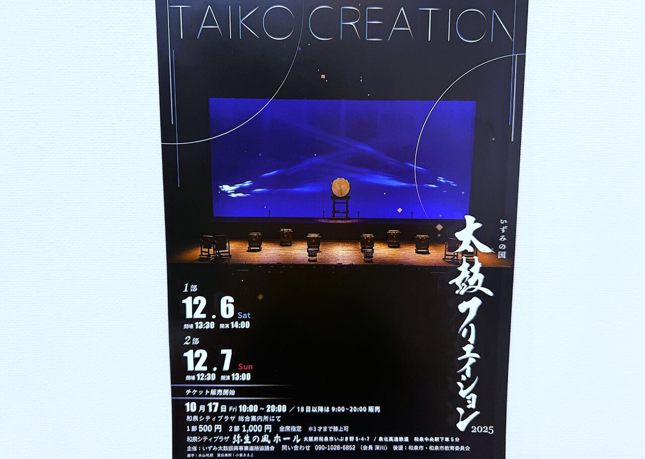 太鼓クリエイション2025