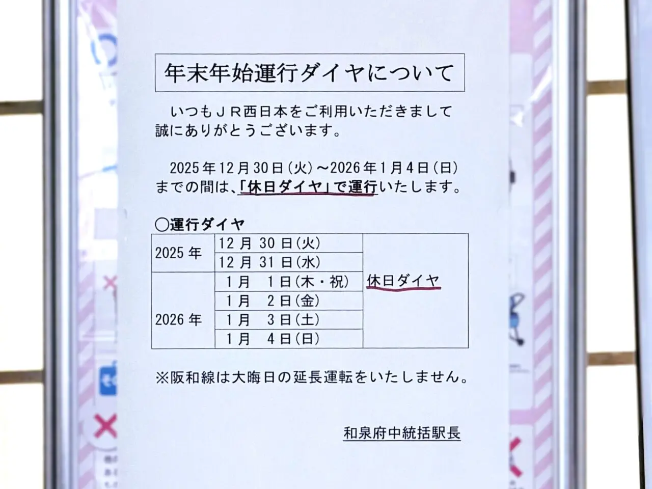 年末年始運航ダイヤJR