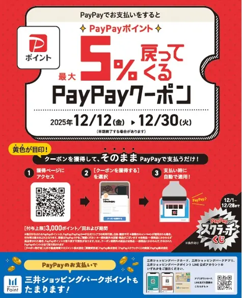 ららぽーと和泉で利用できるPAYPAYクーポン