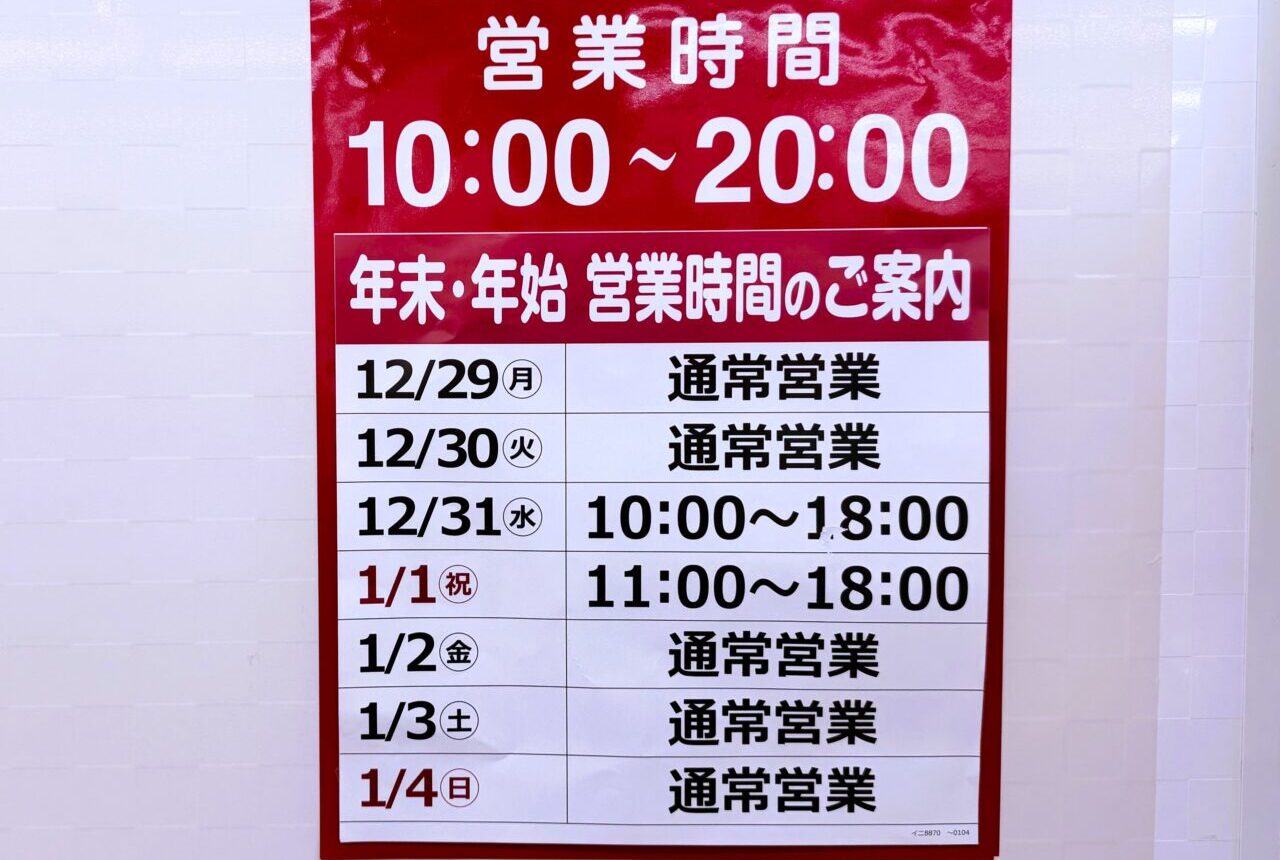 年末年始営業の案内　しまむら　