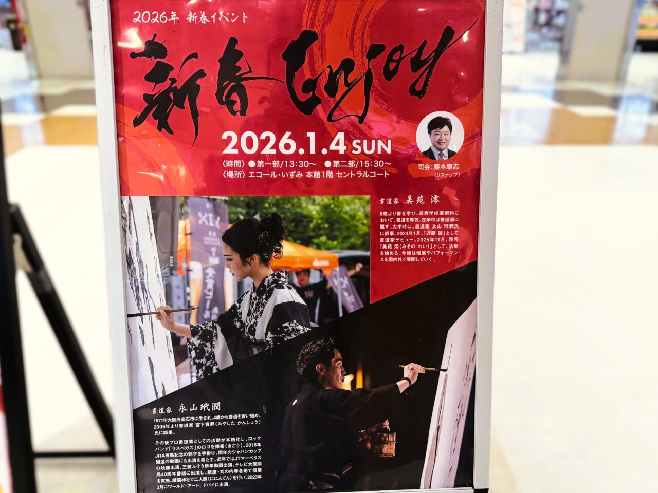 永山玳潤、美苑澪による新春書道パフォーマンスや書き初め体験