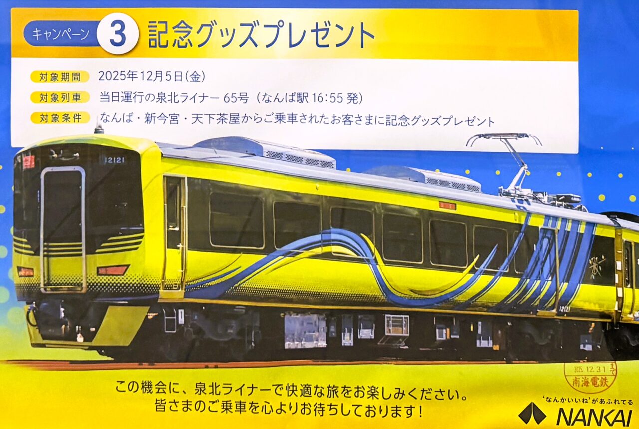 泉北ライナー　記念グッズプレゼント