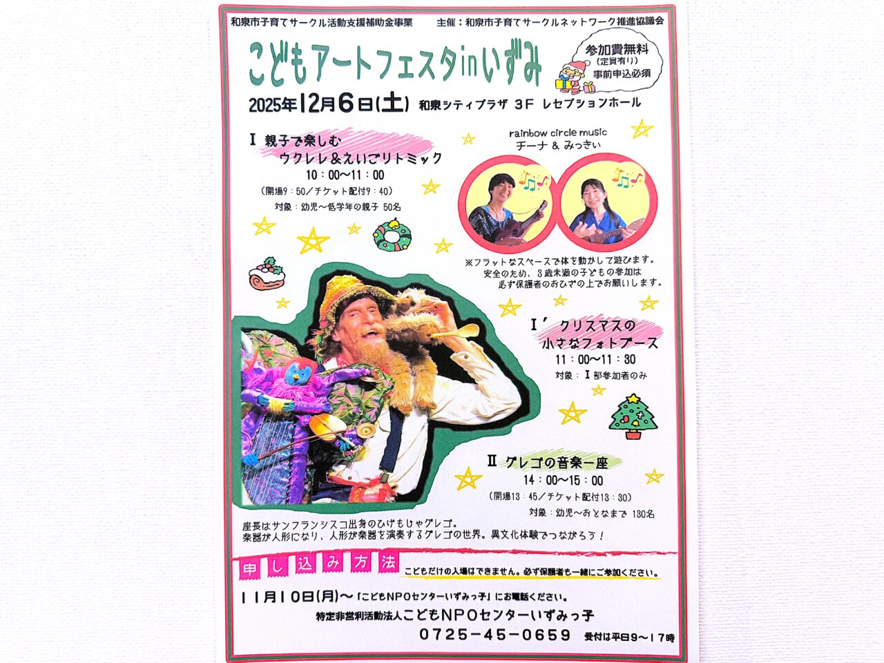 こどもアートフェスタいずみ