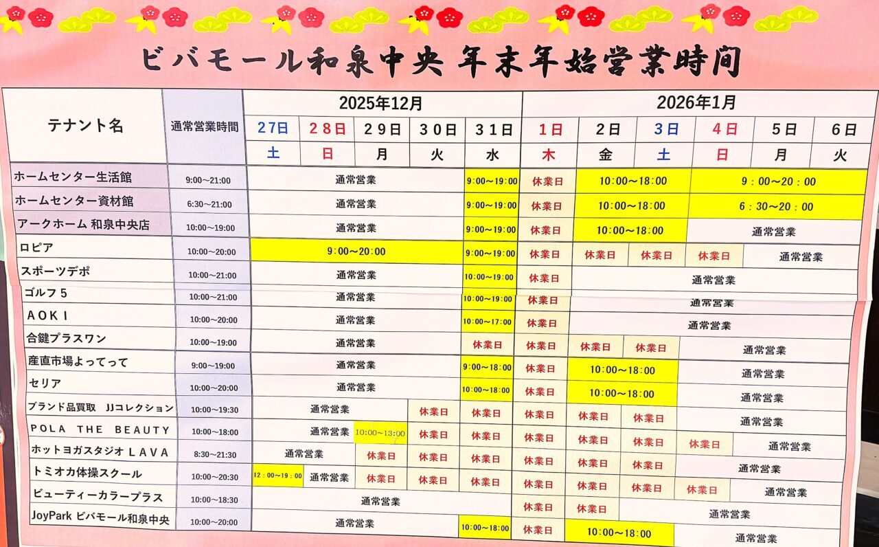 年末年始営業　ビバモール和泉中央