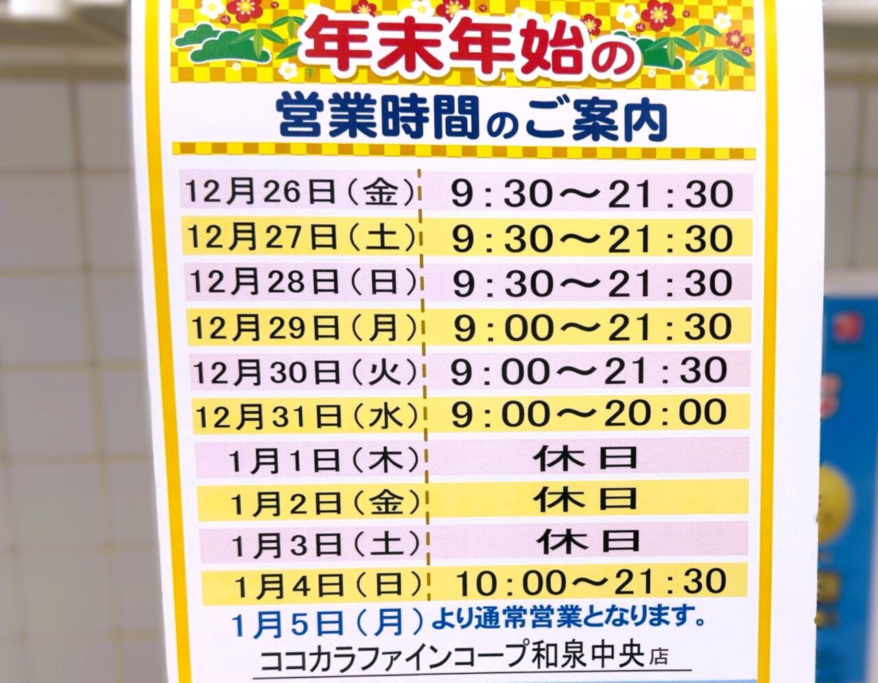 年末年始営業　ここからファイン