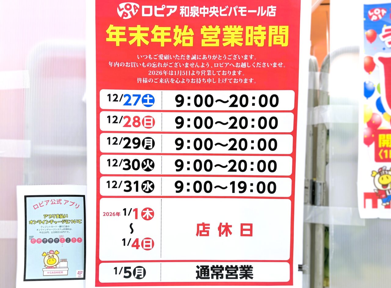 年末年始営業　ロピア（和泉中央ビバモール店）
