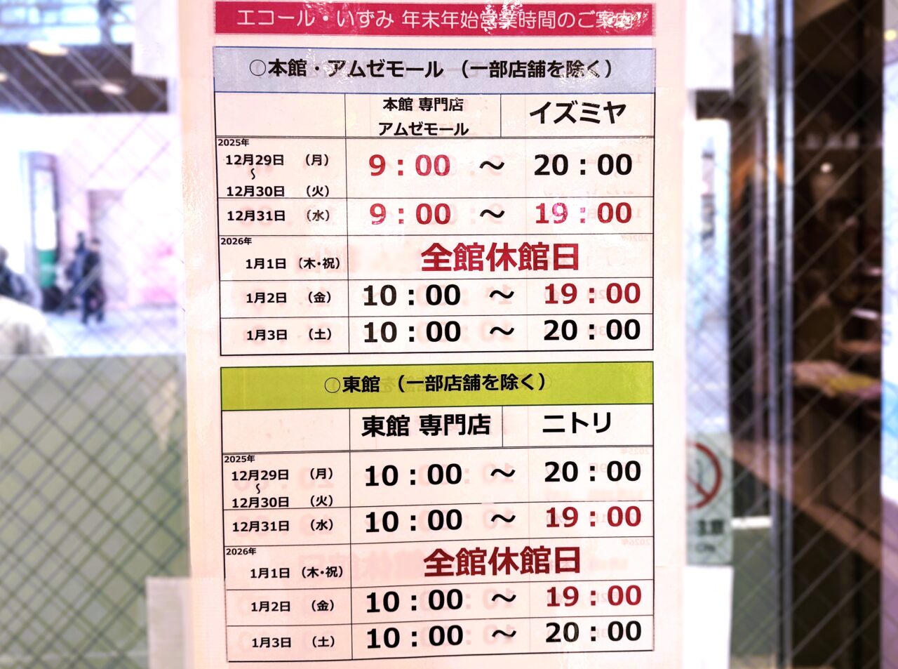 年末年始営業エコールいずみ