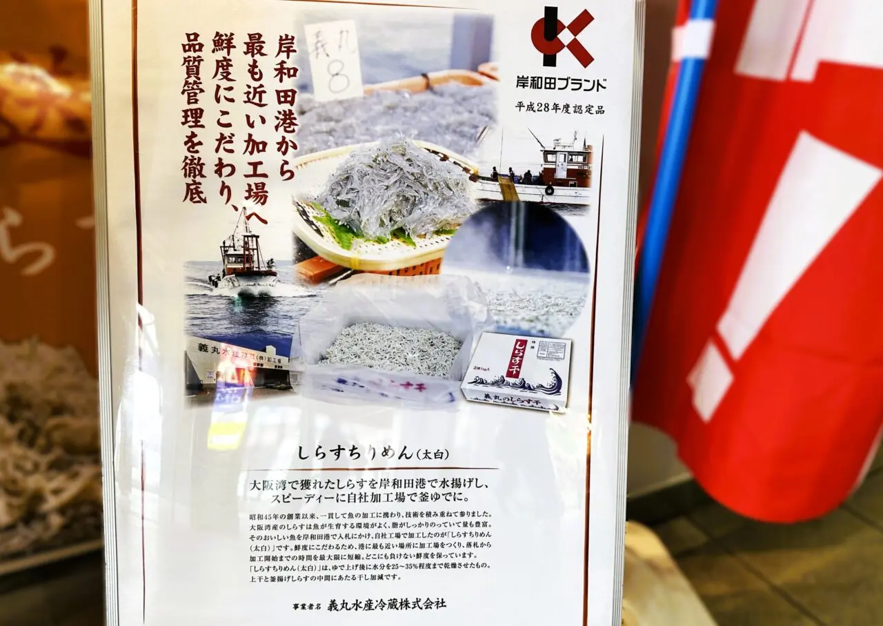 岸和田ブランドに認定されているヨシマルのシラス