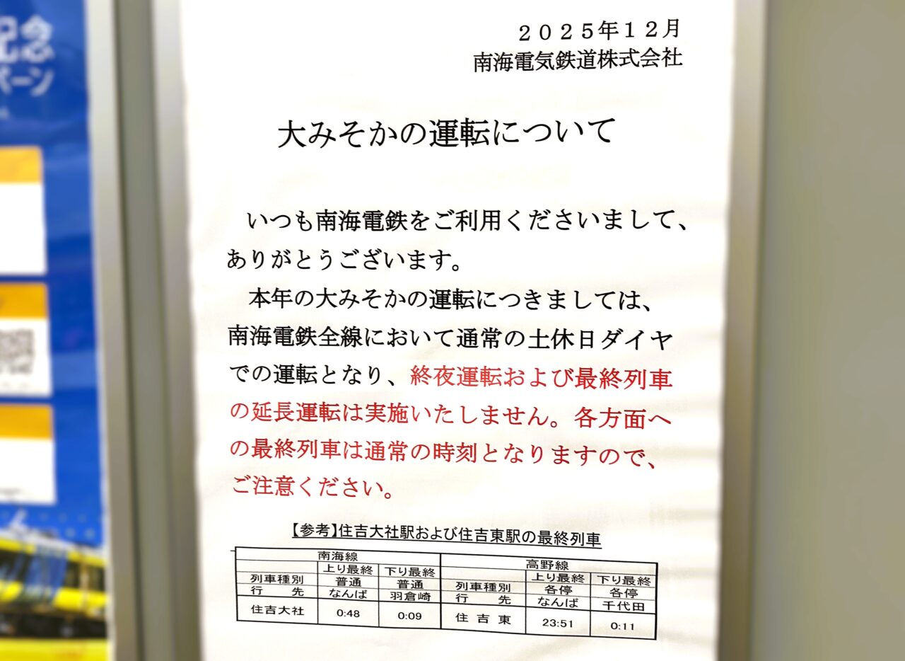 大晦日運転　南海電車