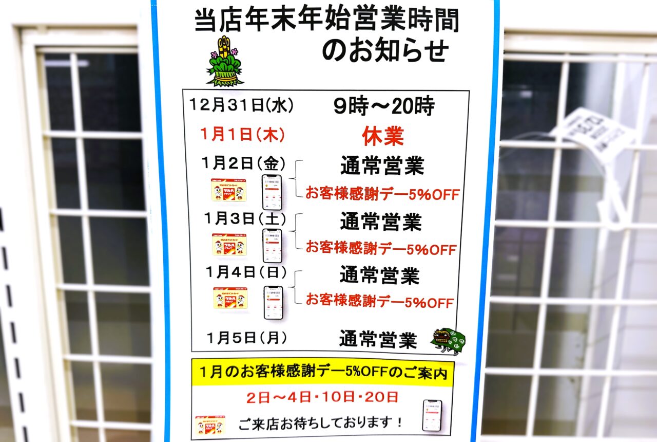 年末年始休業　ツルハドラッグ　