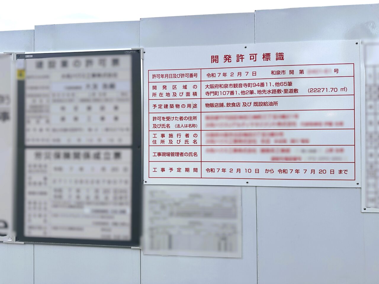 2025年7月に掲示されていた開発許可標識