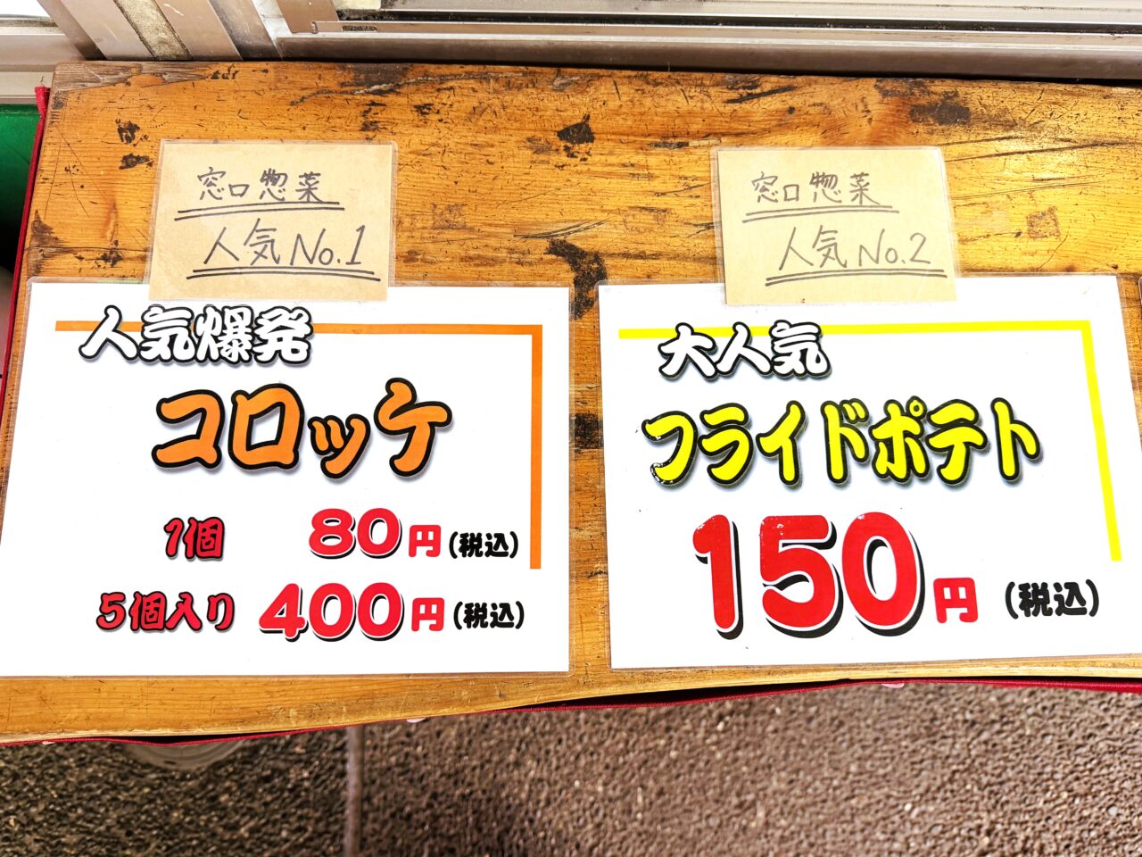 つむぎの人気爆発ころっけ