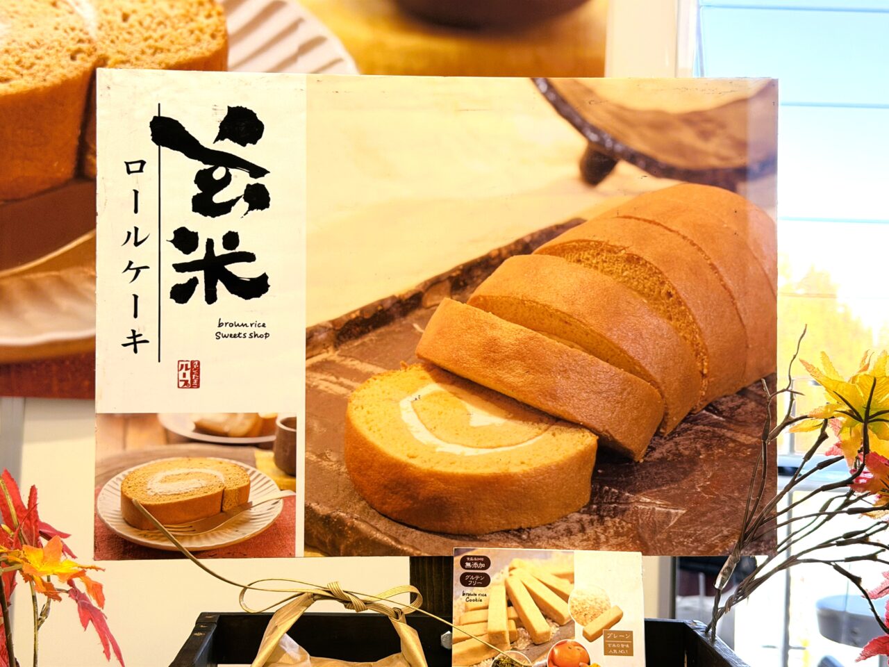 オヤジのたまごループの玄米ロールケーキ