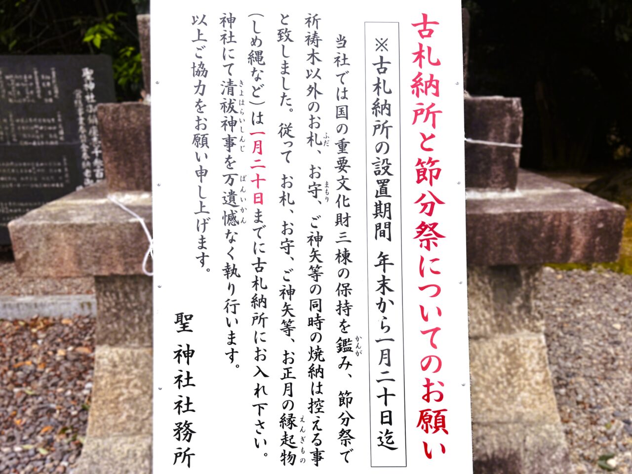 聖神社 古札納所