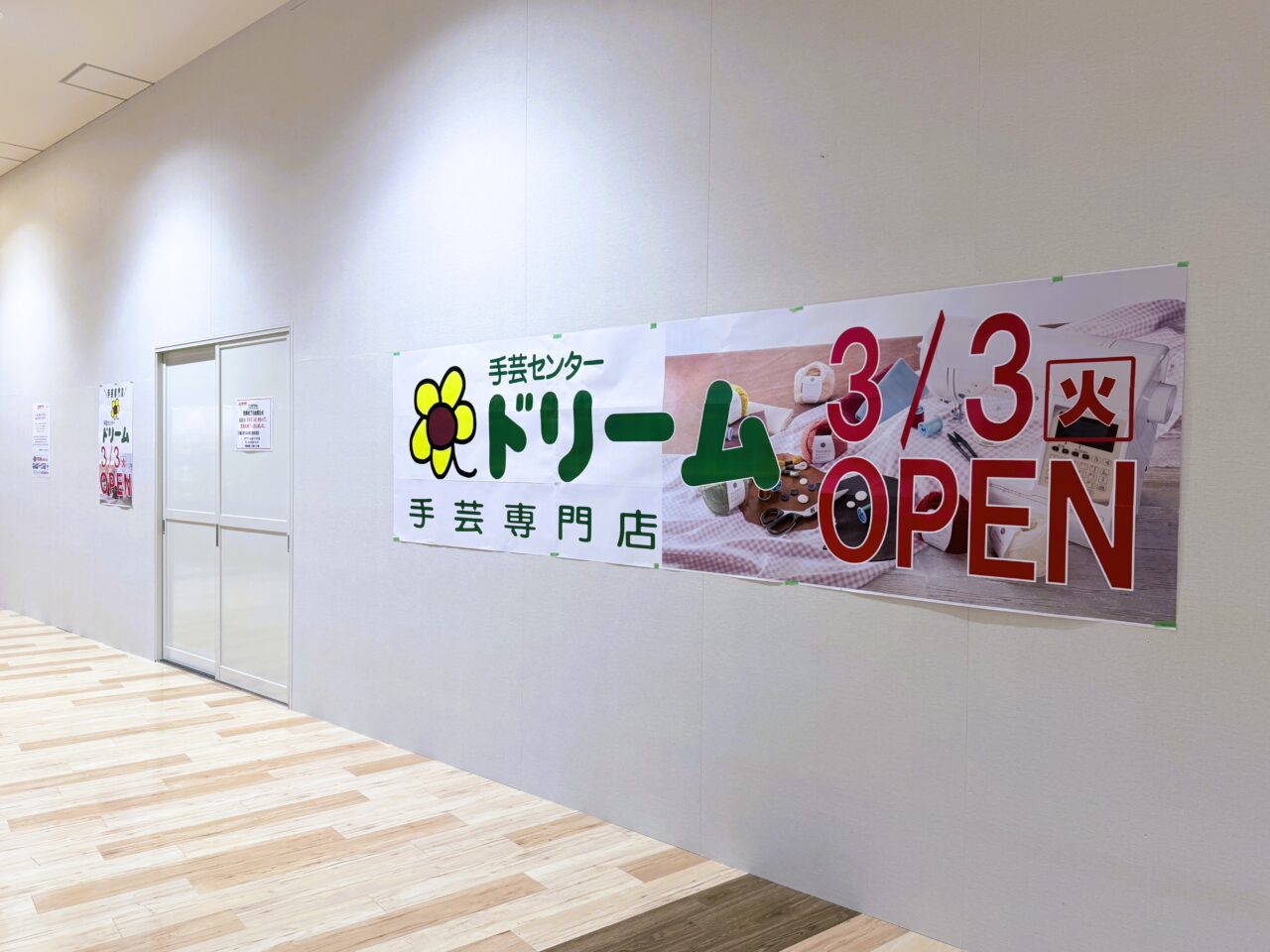 新しくオープンする予定の手芸センター ドリーム