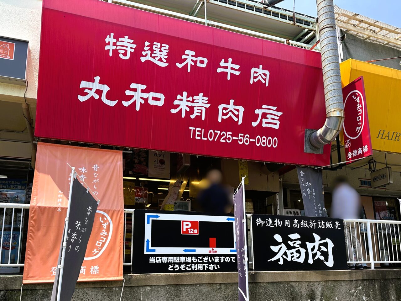 特選和牛肉 丸和精肉店