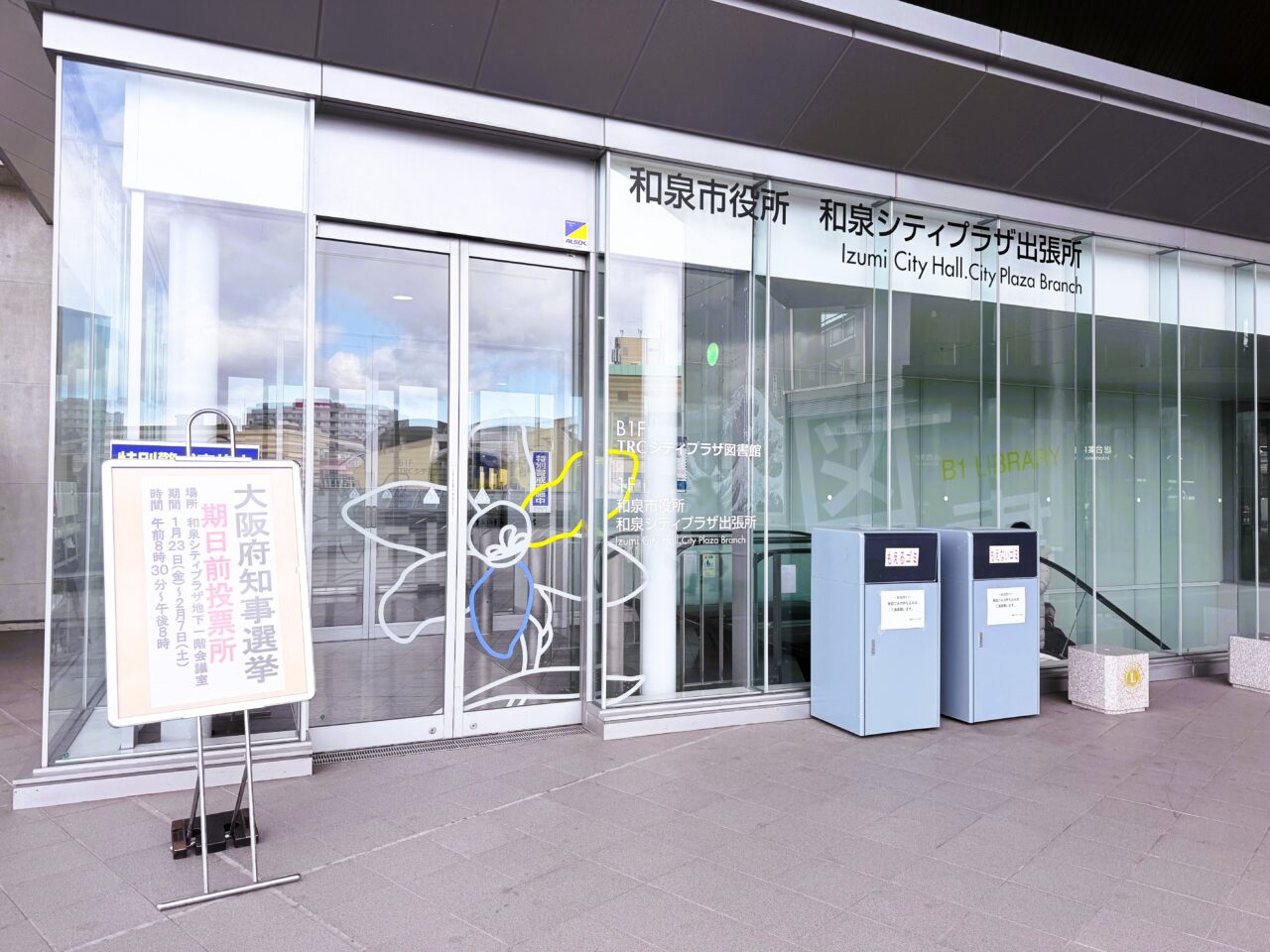 大阪府知事選挙・第51回衆議院議員総選挙及び最高裁判所裁判官国民審査　和泉シティプラザ期日前投票所